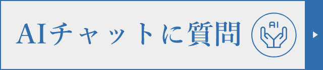 AIチャットに質問