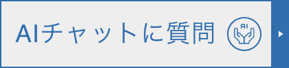 AIチャットに質問