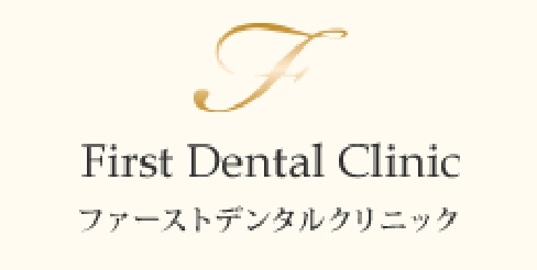 First Dental Clinic ファーストデンタルクリニック